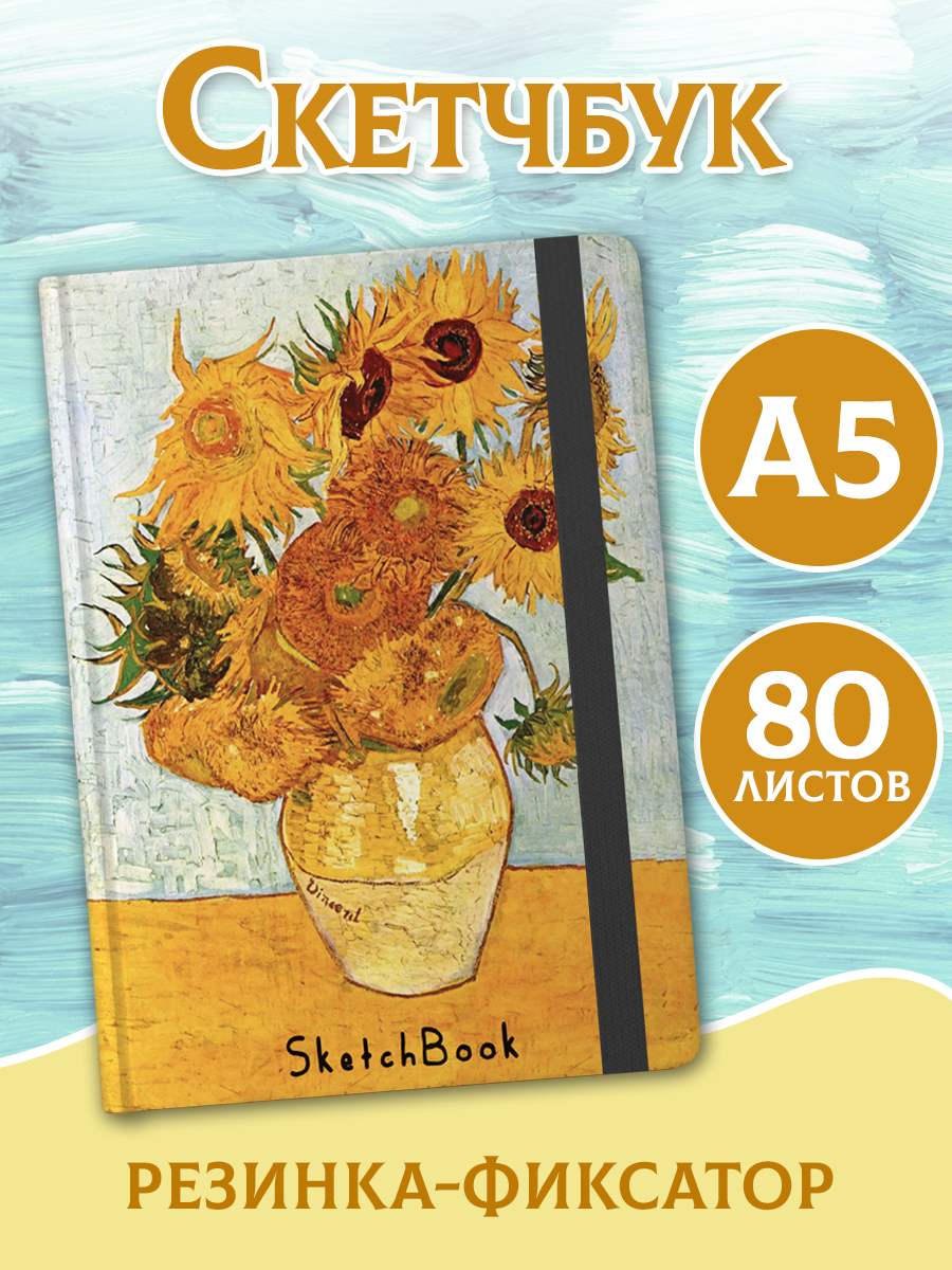 Блокнот Проф-Пресс Скетчбук А5. Ван Гог. Подсолнухи - фото 1