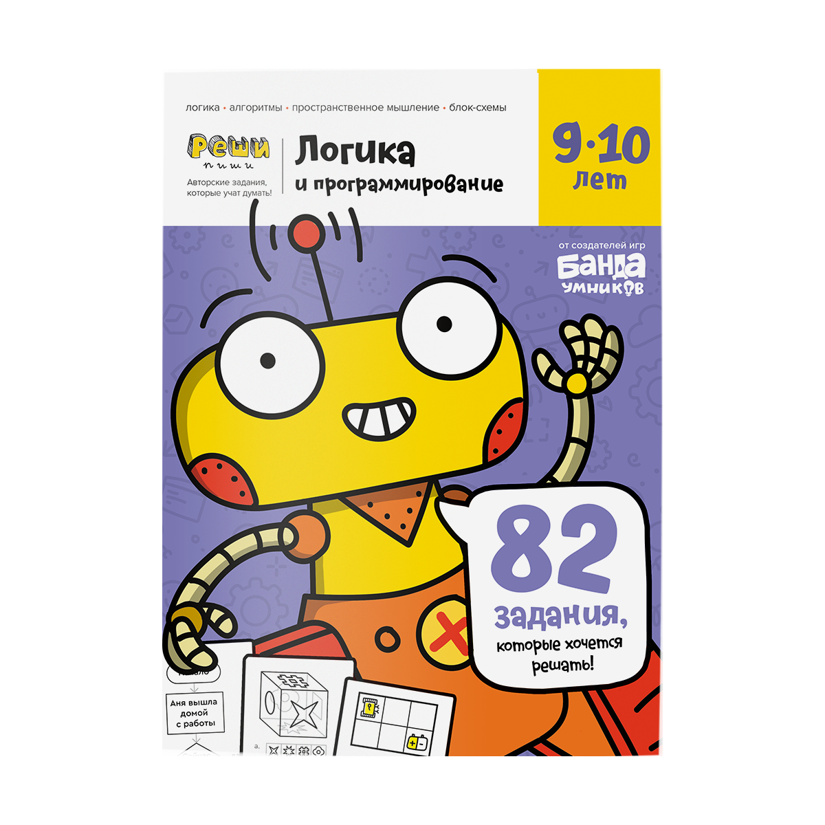 Рабочая тетрадь Реши-Пиши Логика и программирование 9-10 лет - фото 1
