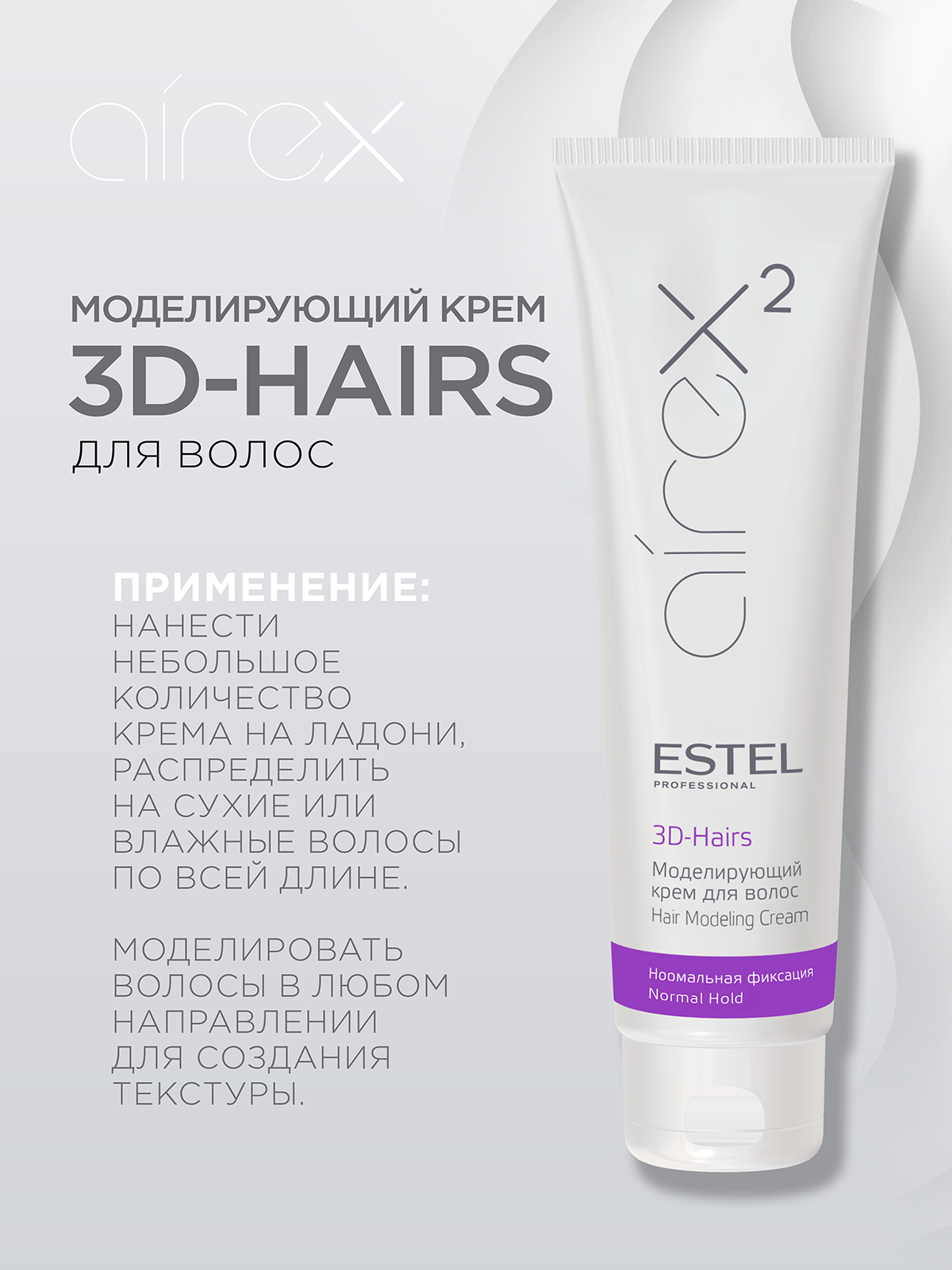 Крем для волос ESTEL нормальной фиксации моделирующий 3D-Hairs 150 мл - фото 4