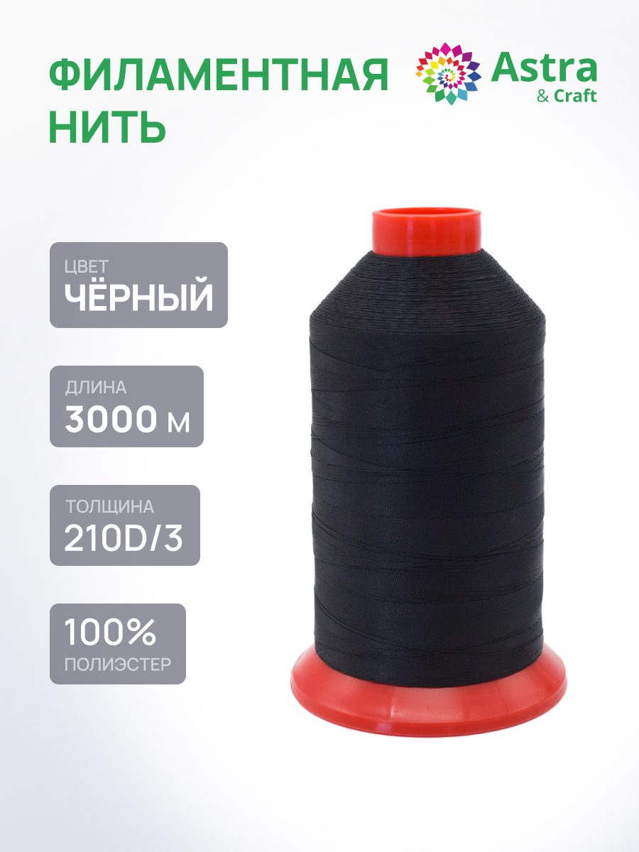 Нитки для шитья филаментные 210D/3 Astra Craft 3000м - фото 1