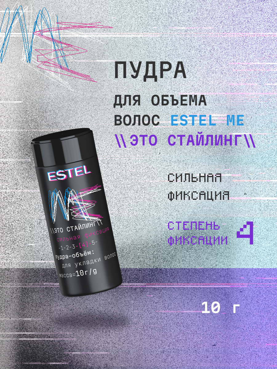 Пудра-объем для укладки волос ESTEL ME Это стайлинг сильной фиксации 10 г - фото 1