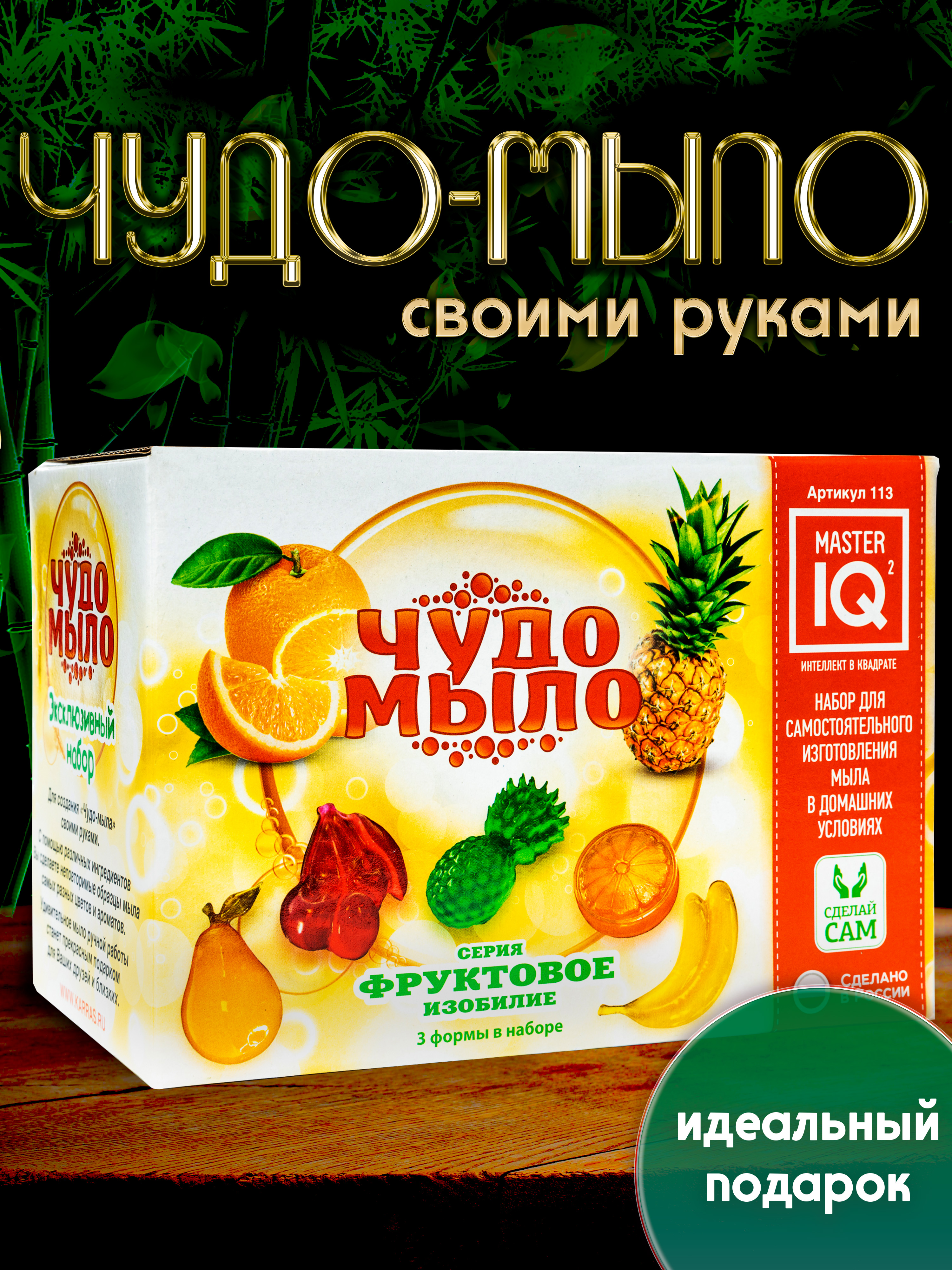 Набор Master IQ2 Фруктовое изобилие мыло - фото 10