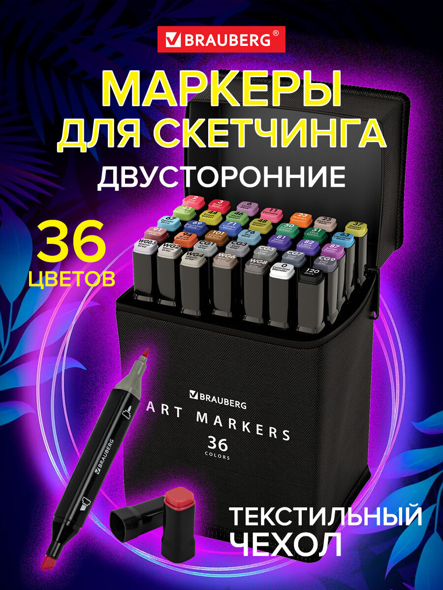 Скетчмаркеры Brauberg двусторонние 36 шт. - фото 1