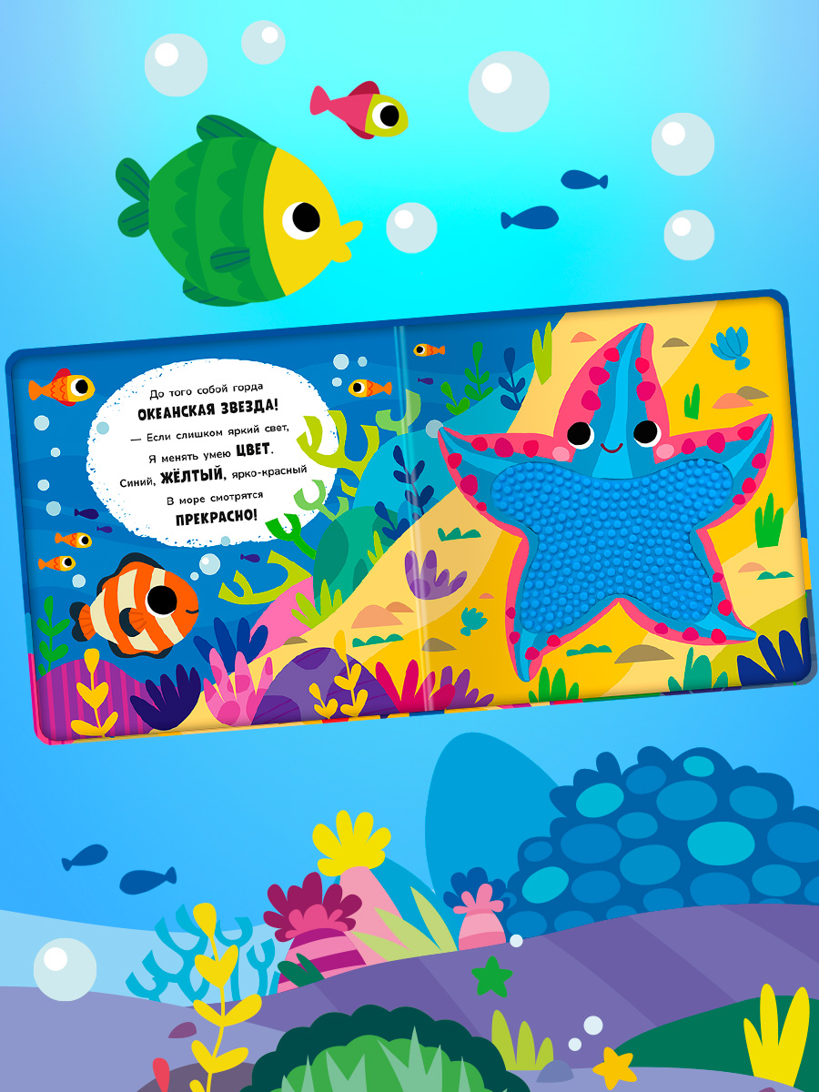 Тактильная книга Омега-Пресс стихи для детей Подводный мир - фото 13