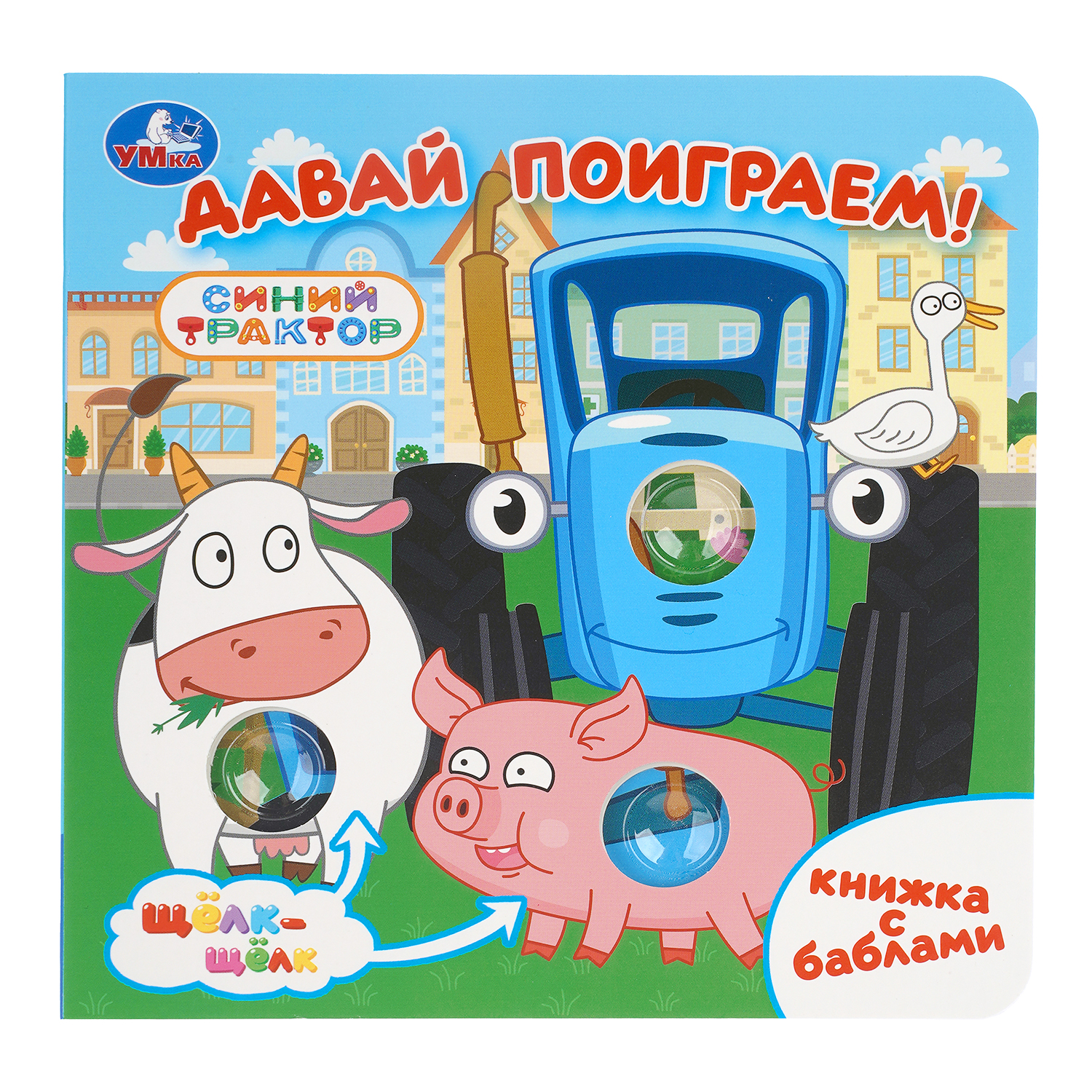 Книга УМка Синий трактор Давай поиграем с баблами - фото 1