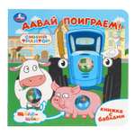 Книга УМка Синий трактор Давай поиграем с баблами