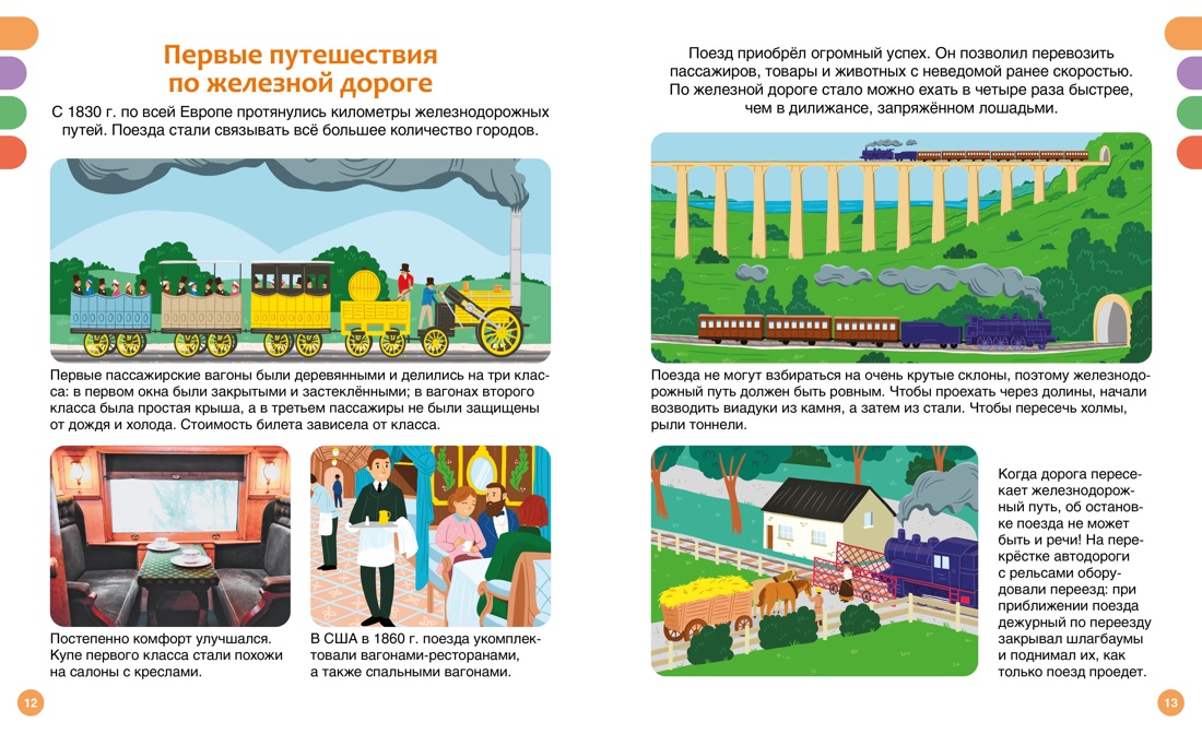 Книга Махаон Поезда и железные дороги - фото 13