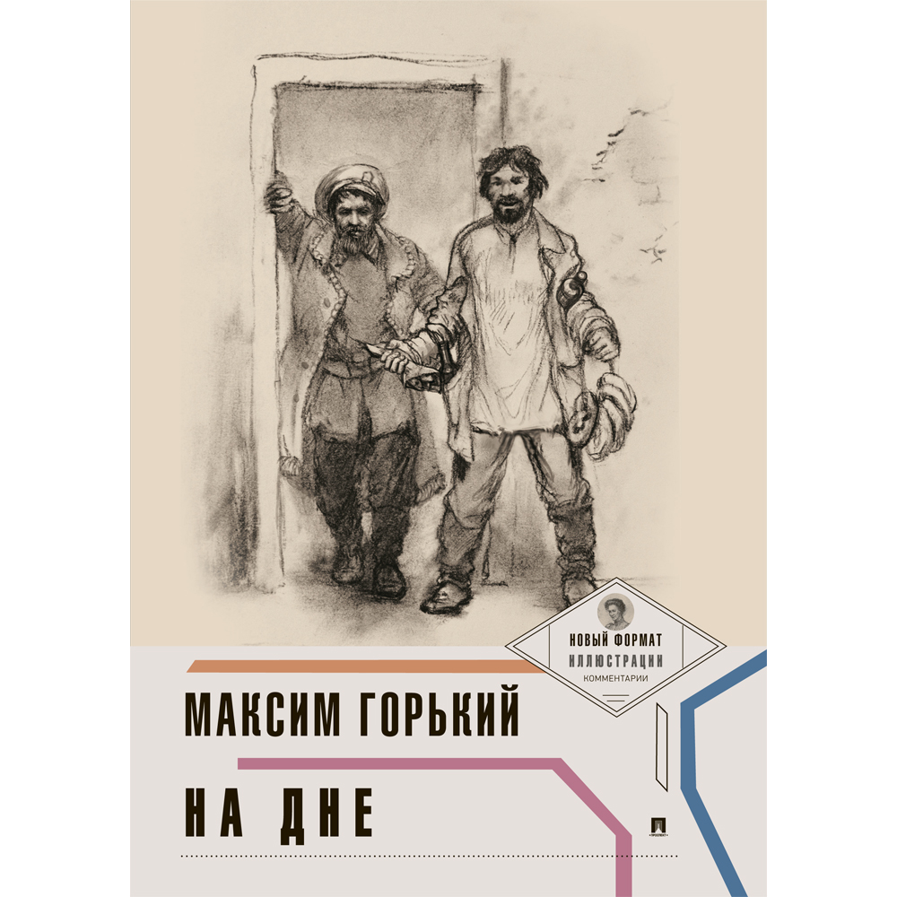 Книга Проспект На дне. Горький Максим. Школьная программа - фото 4