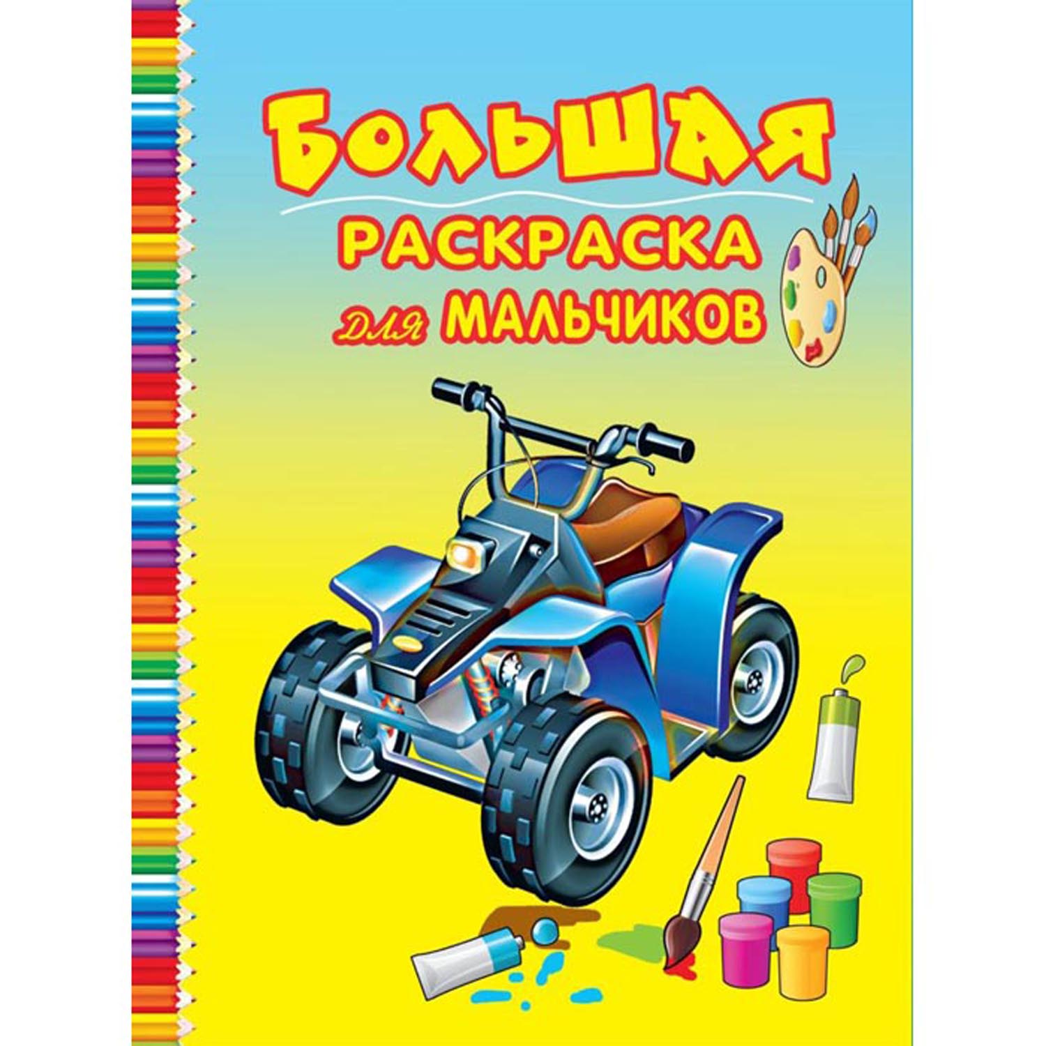 Раскраска Полиграфкомбинат для мальчиков 48л - фото 1