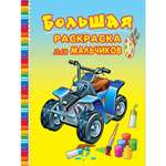 Раскраска Полиграфкомбинат для мальчиков 48л