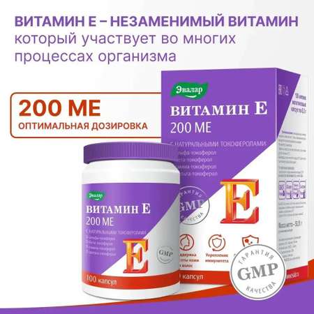 БАД Эвалар Витамин Е 200 МЕ с натуральными токоферолами 100 желатиновых капсул