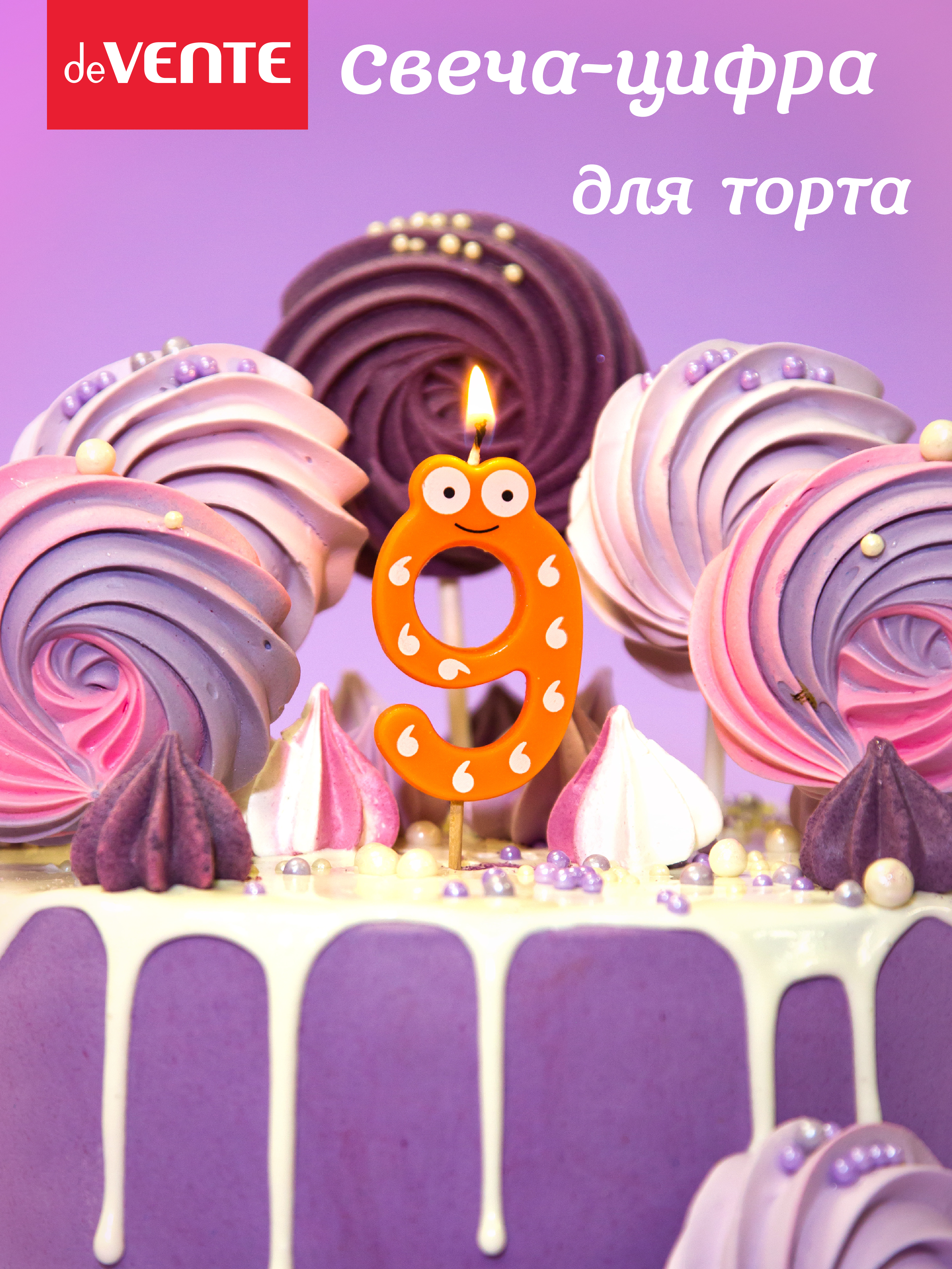 Свечи для торта deVENTE смешная 9 - фото 1
