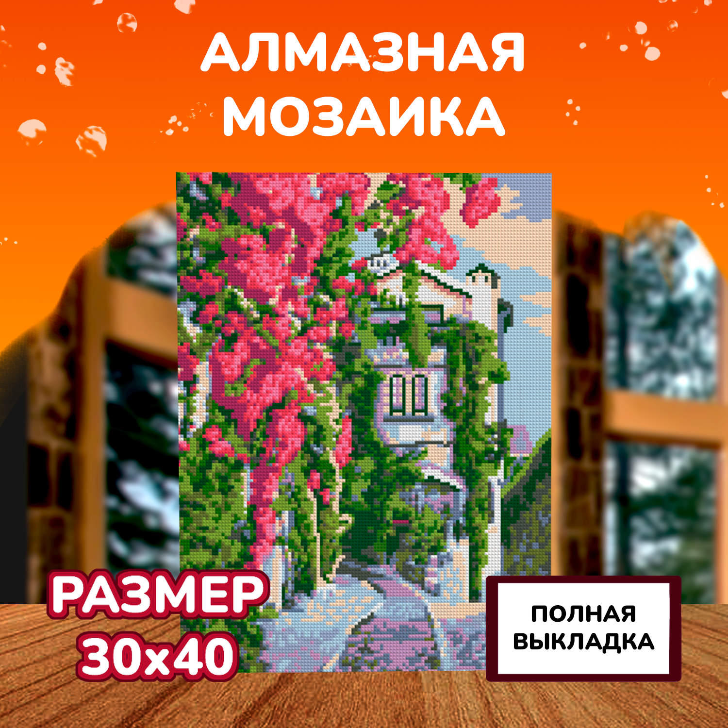 Алмазная мозаика LORI(колорит) Итальянский дворик - фото 2
