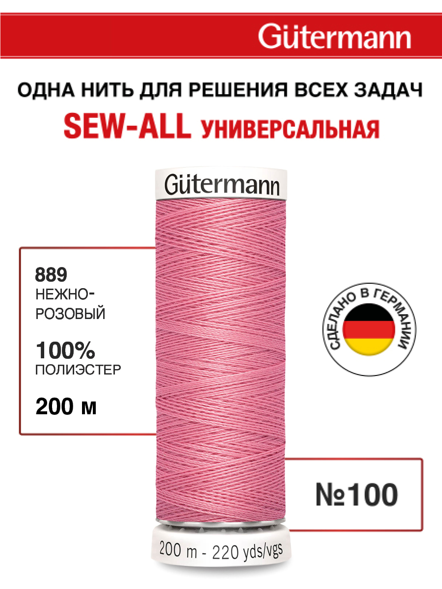 Нитки для шитья Guttermann 200м цвет 889 - фото 1