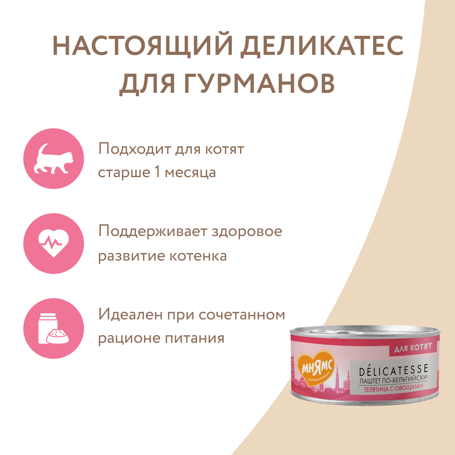 Корм для котят Мнямс 100г старше 1месяца Паштет по-бельгийски телятина с овощами - фото 5