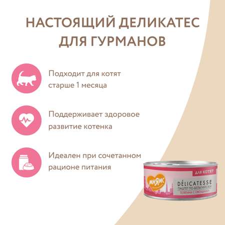 Корм для котят Мнямс 100г старше 1месяца Паштет по-бельгийски телятина с овощами