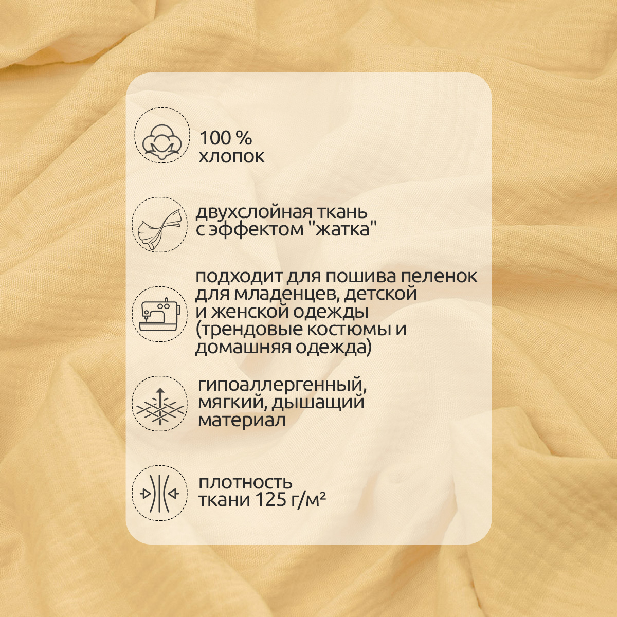 Ткань муслин TBY двухслойный жатый 1.3м х 2м – желтый - фото 2