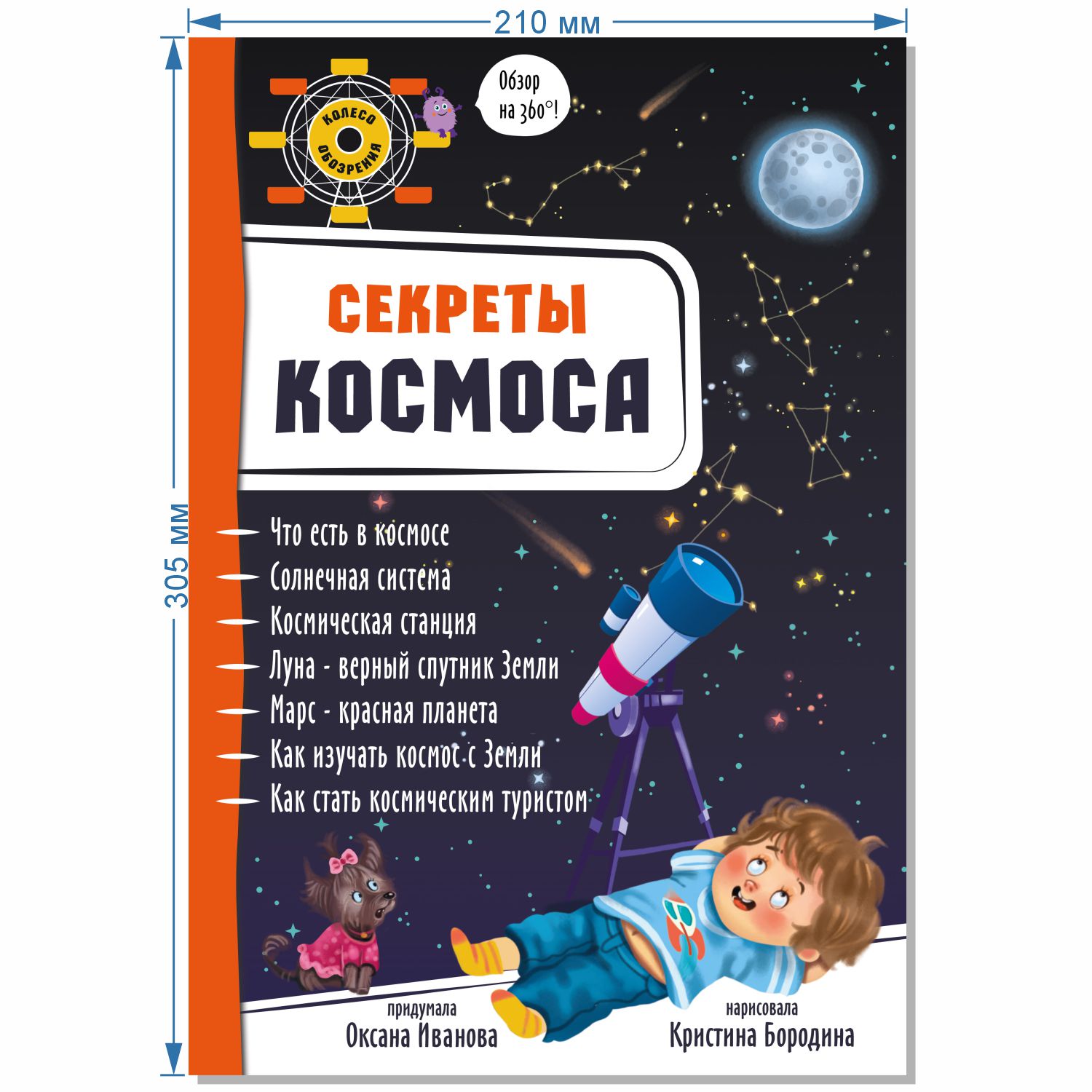 Книжка-панорамка 3D BimBiMon Энциклопедия детская Обзор на 360 Секреты космоса - фото 2