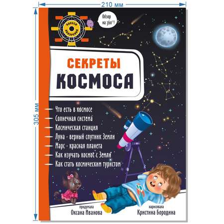 Книжка-панорамка 3D BimBiMon Энциклопедия детская Обзор на 360 Секреты космоса