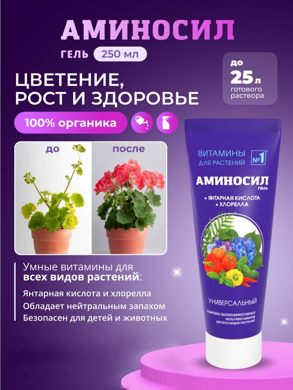 Витамины для растений Аминосил Универсальный паста 250 мл - фото 1