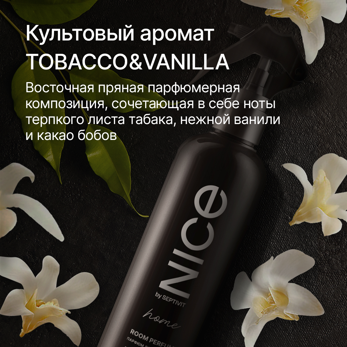 Набор освежителей для дома NICE by Septivit Black Pepper Tobacco Vanilla Cherry love по 300 мл - фото 6