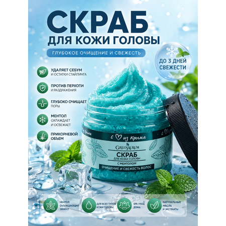 Скраб GREENAURUM 250 мл