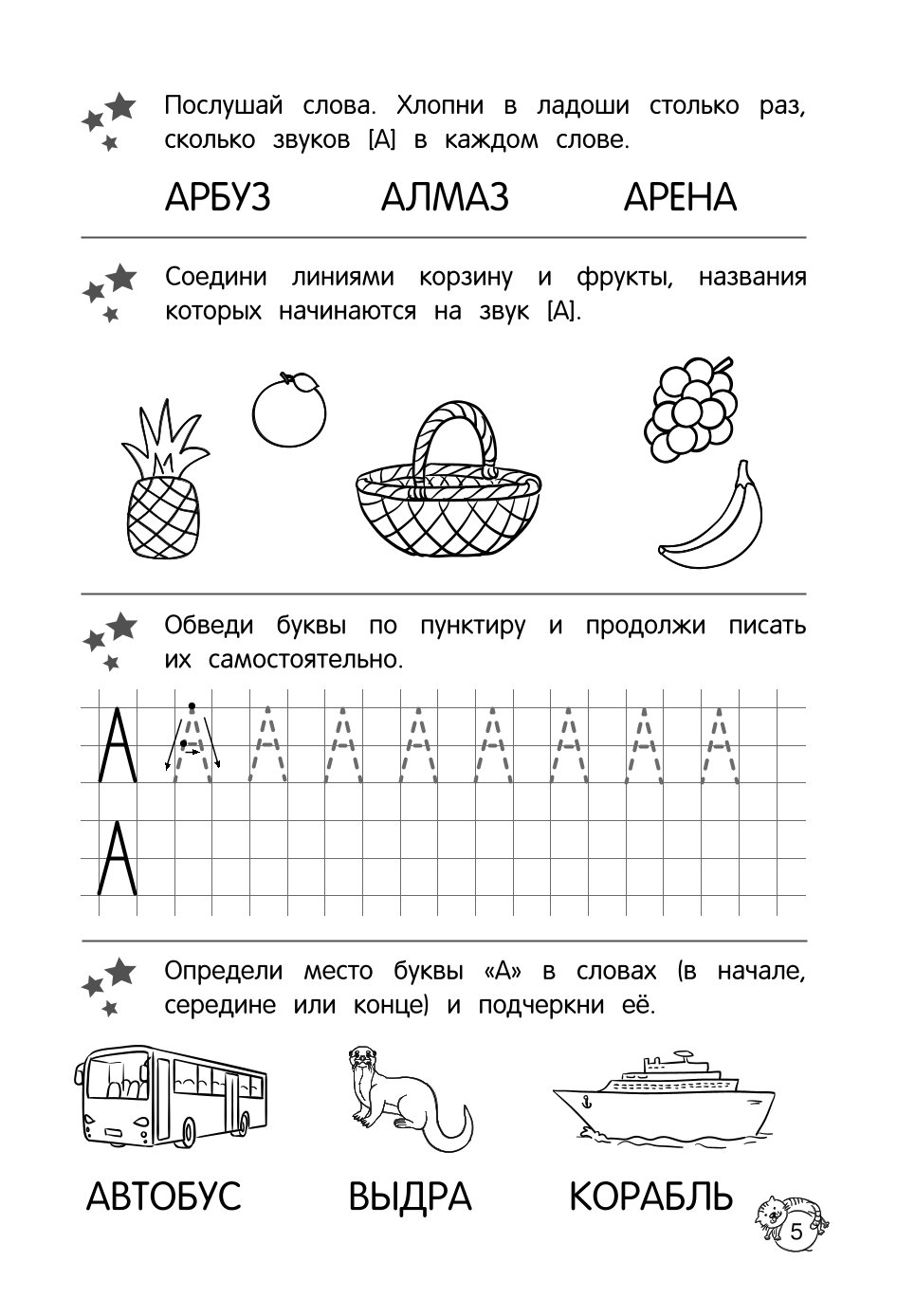Книга Учу звуки и буквы - фото 5