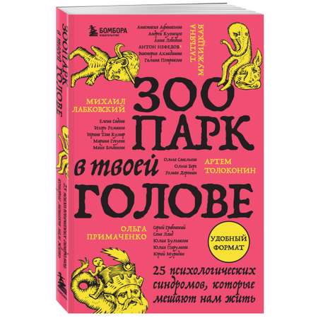 Книга БОМБОРА Зоопарк в твоей голове. 25 психологических синдромов, которые мешают нам жить