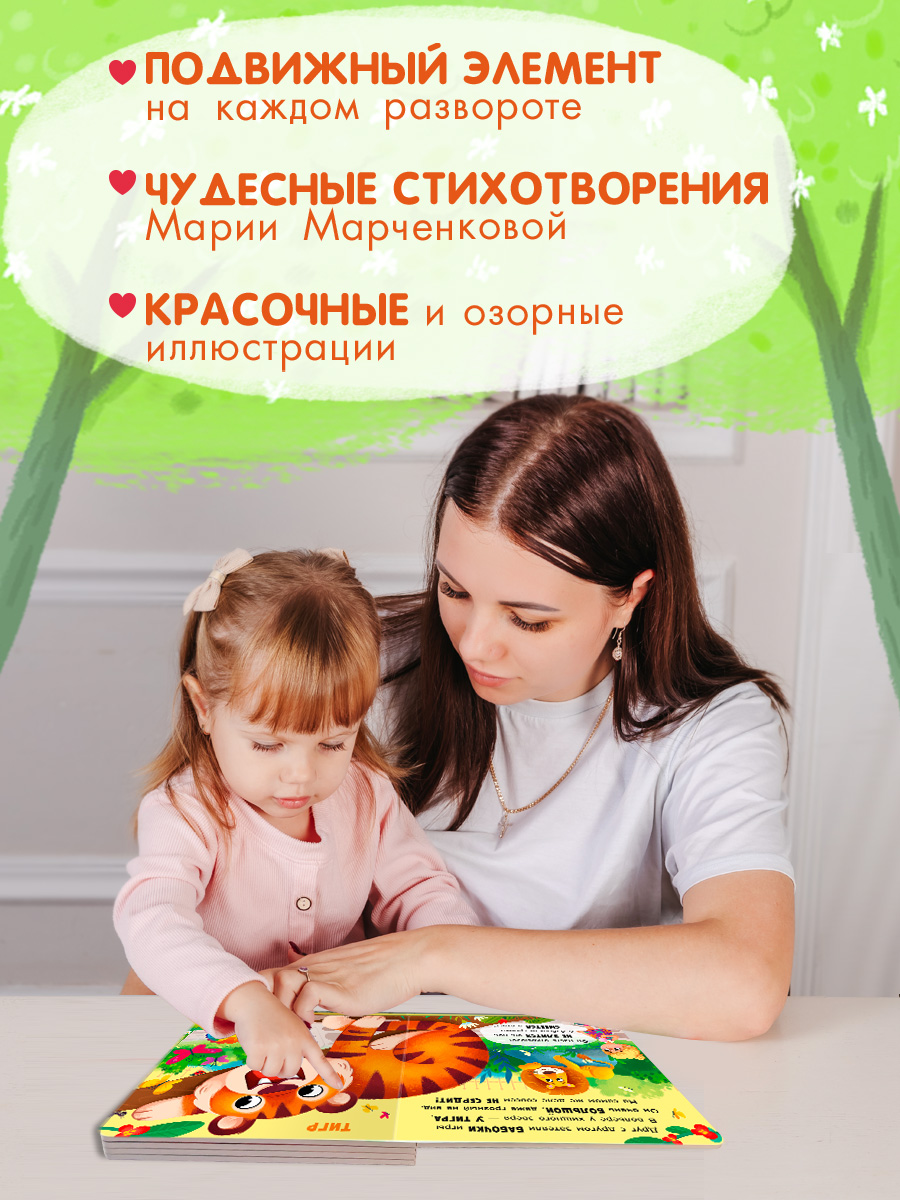 Стихи Двигай и играй В зоопарке Омега-Пресс Для малышей - фото 4