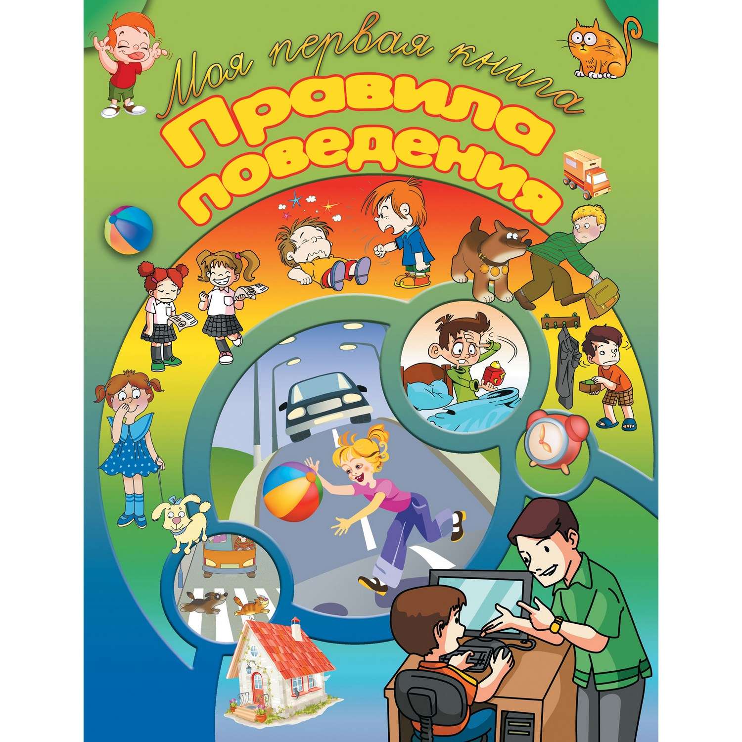 Книга Харвест Моя первая книга Правила поведения - фото 1