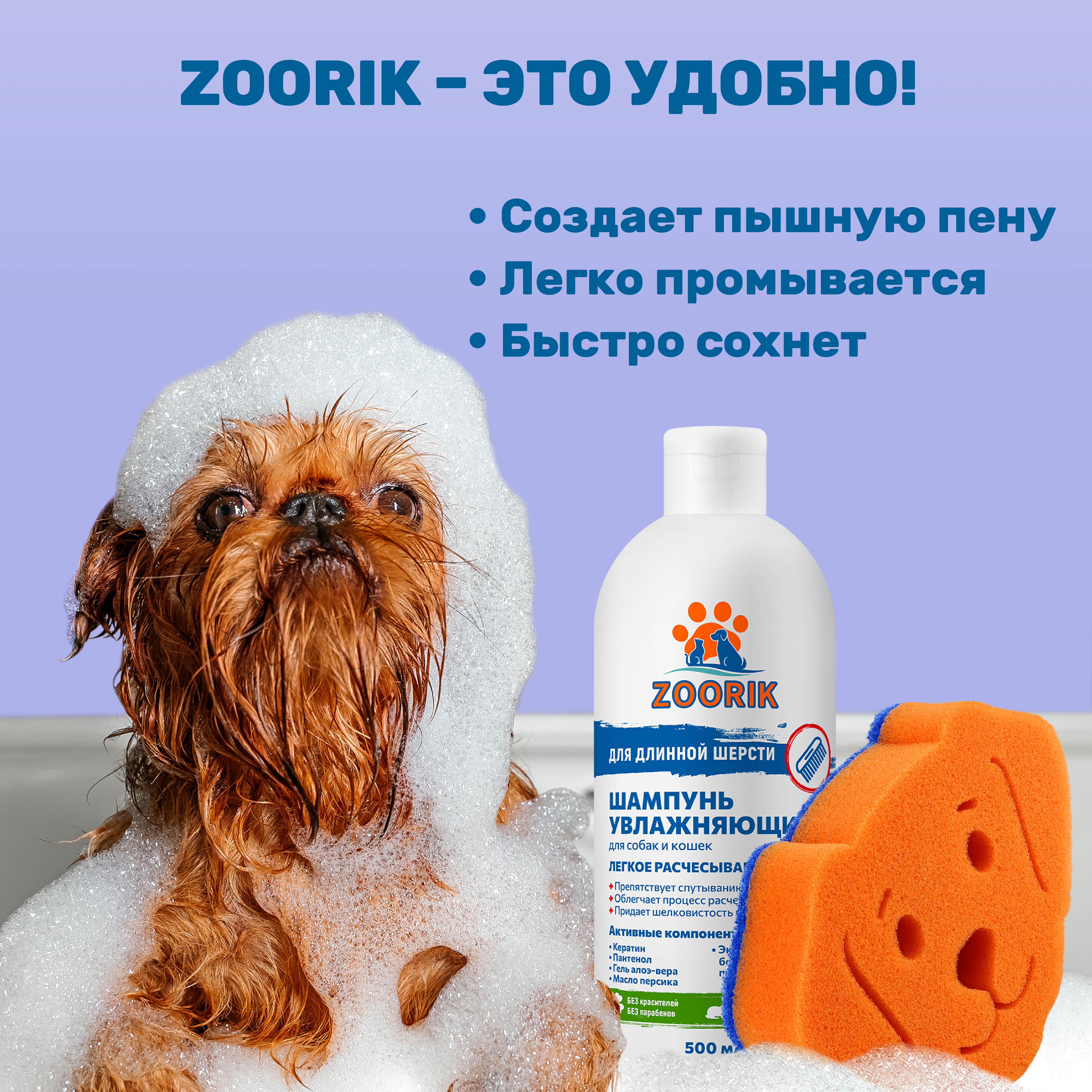 Шампунь ZOORIK для длинной шерсти увлажняющий с губкой 500 мл - 2 шт - фото 10