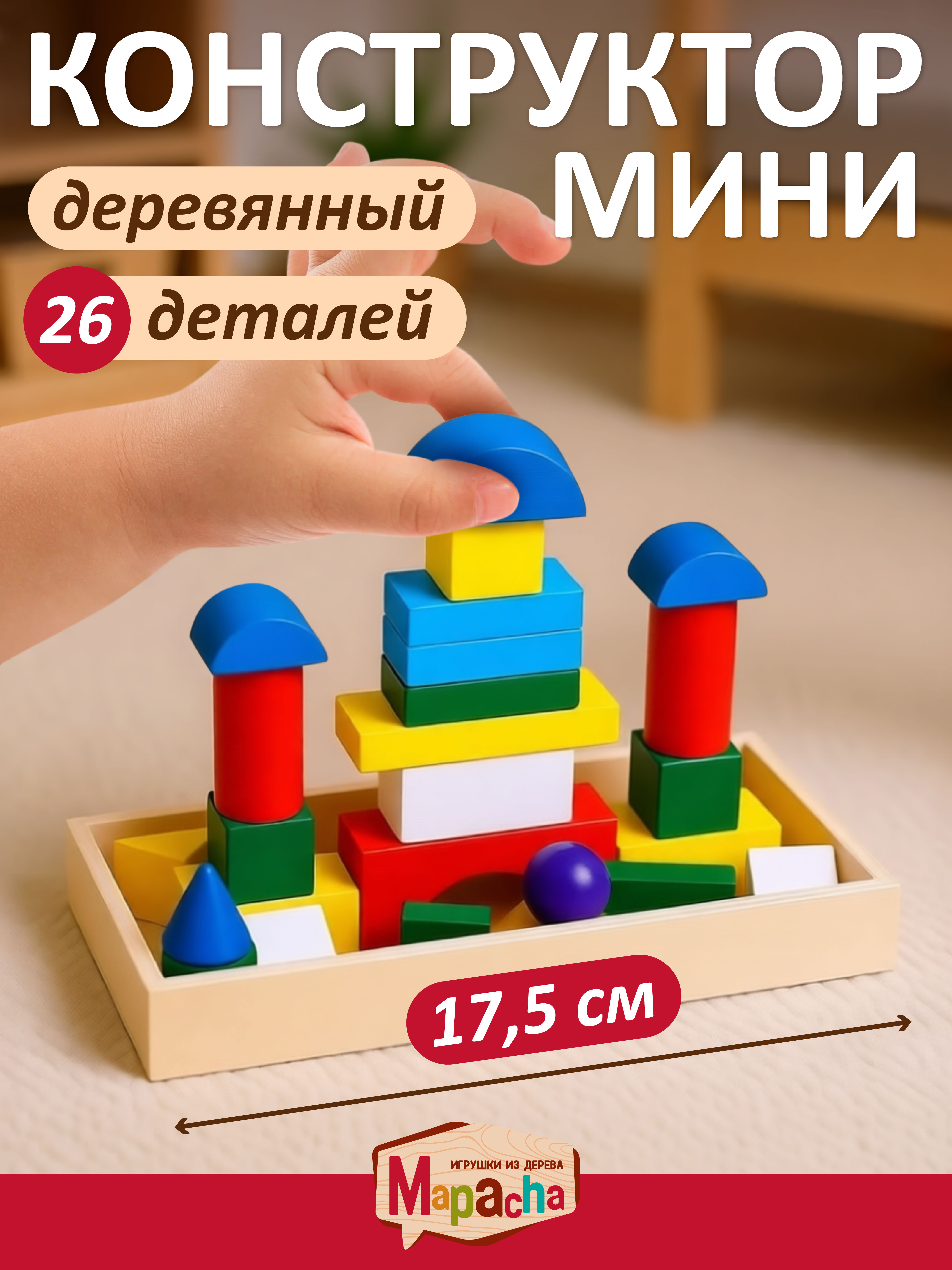 Конструктор Mapacha деревянный 26 дет. - фото 1
