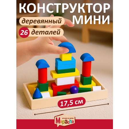Конструктор Mapacha деревянный 26 дет.