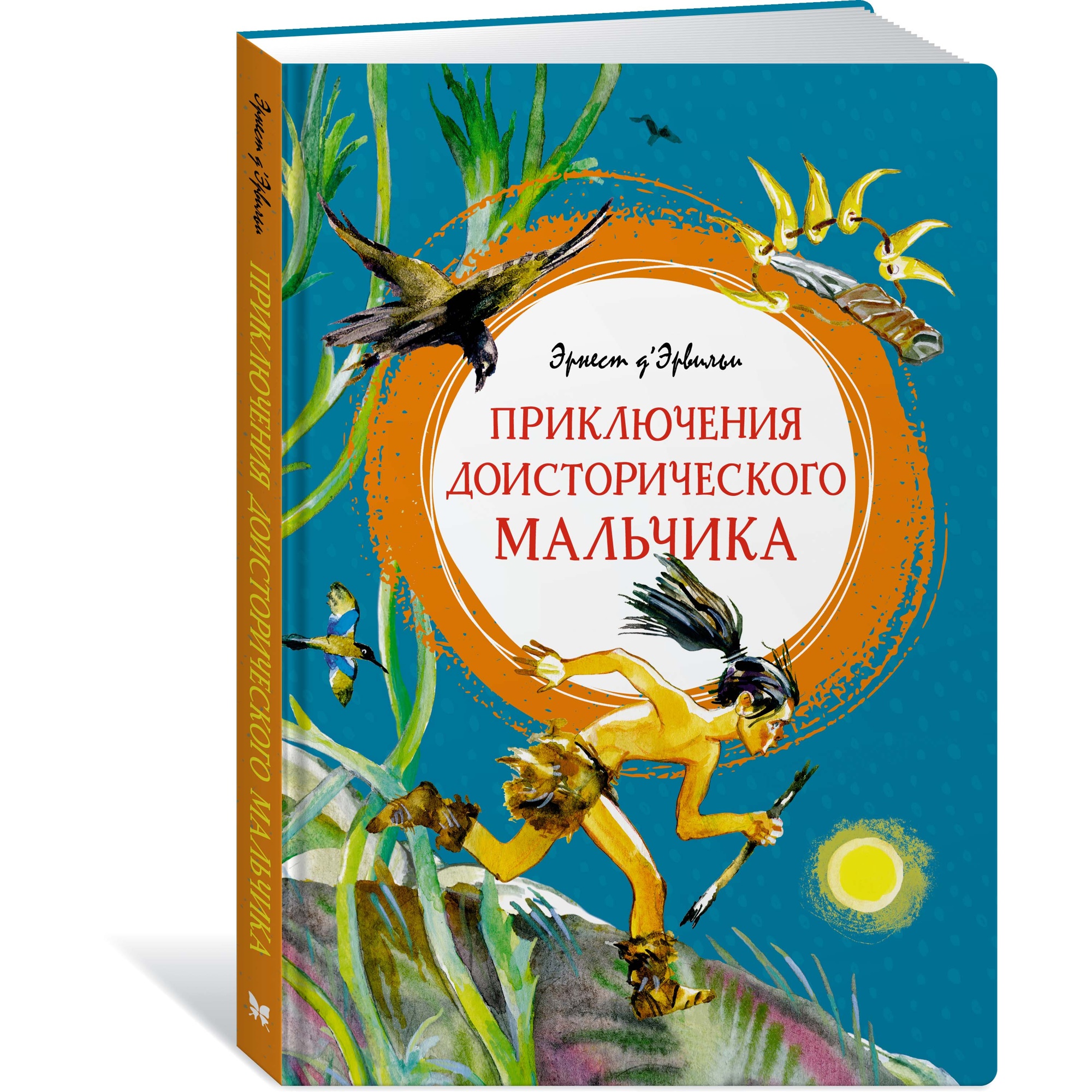 Книга МАХАОН Приключения доисторического мальчика Д’Эрвильи Э. - фото 2