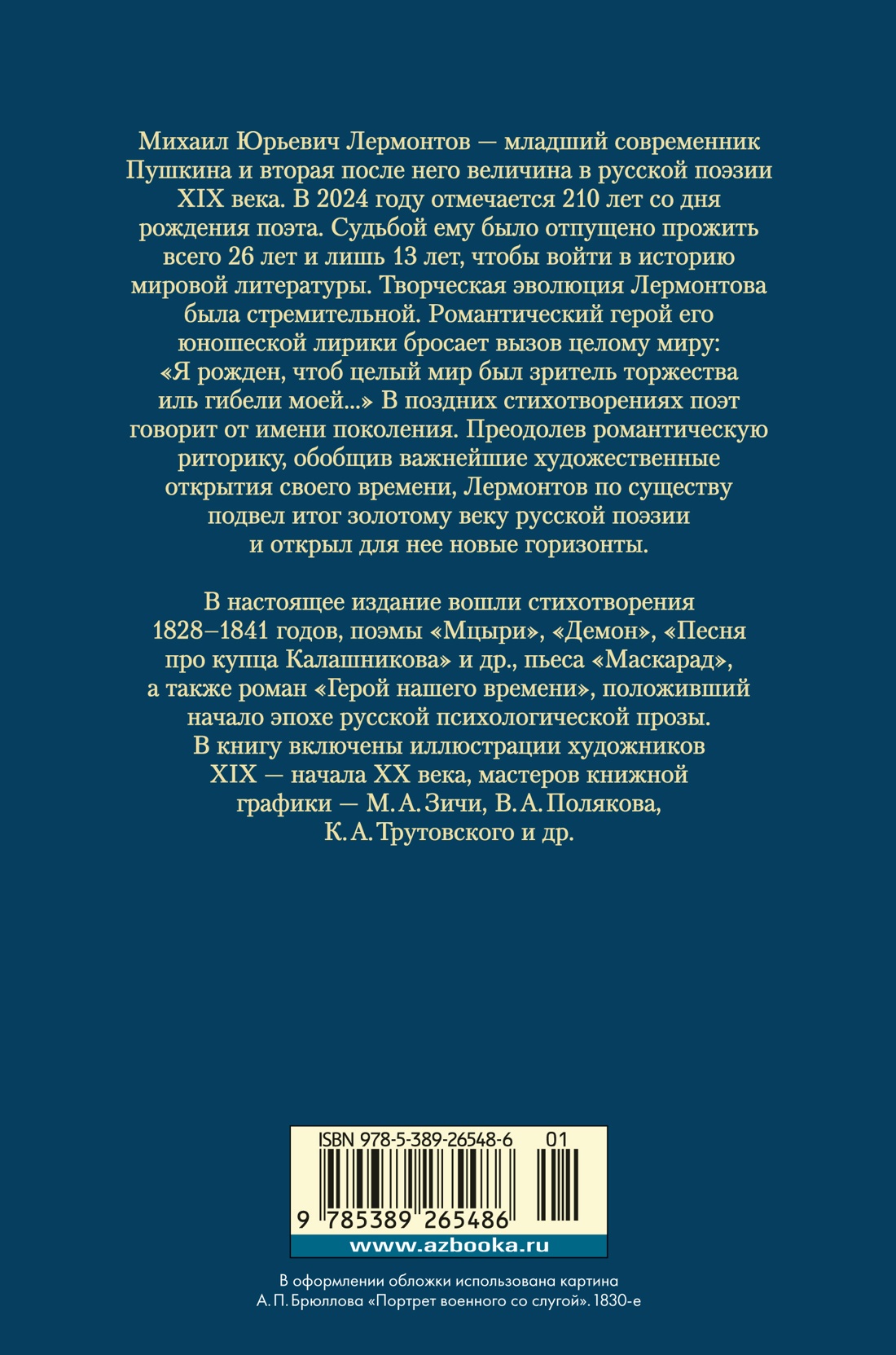 Книга АЗБУКА РусЛитБольшКн Лермонтов М Герой нашего времени Собрание сочинений с илл - фото 4