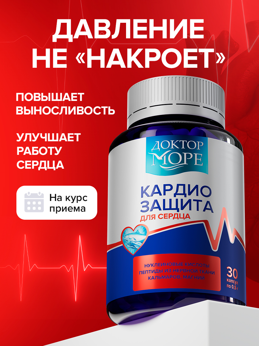 Кардиозащита Доктор Море /натуральный морской комплекс на основе магния пептидов и нуклеиновых кислот/ 30 капсул - фото 1