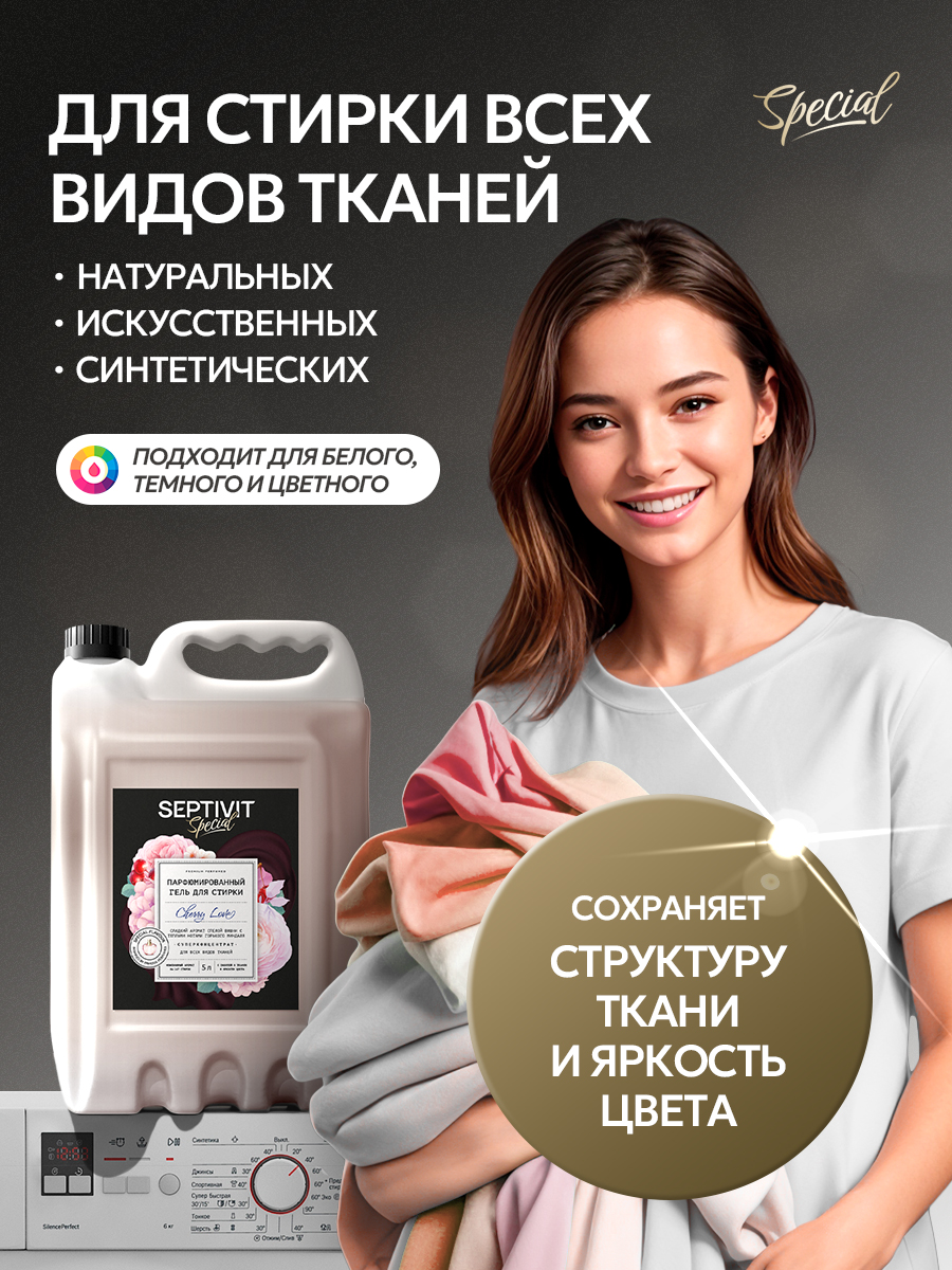 Гель для стирки 5 л SEPTIVIT Cherry Love - фото 4