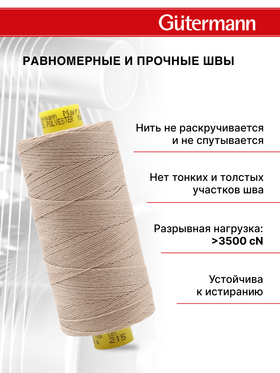 Нитки для шитья и декоративных швов Mara Guttermann 300м цвет 215 - фото 4