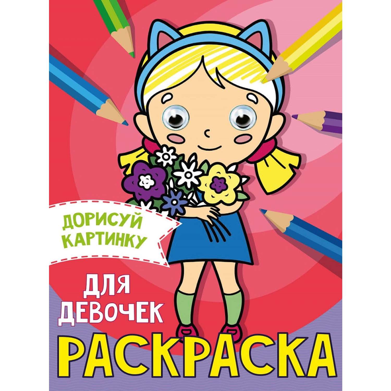 Раскраска Проф-Пресс с глазками А5 в ассортименте - фото 2