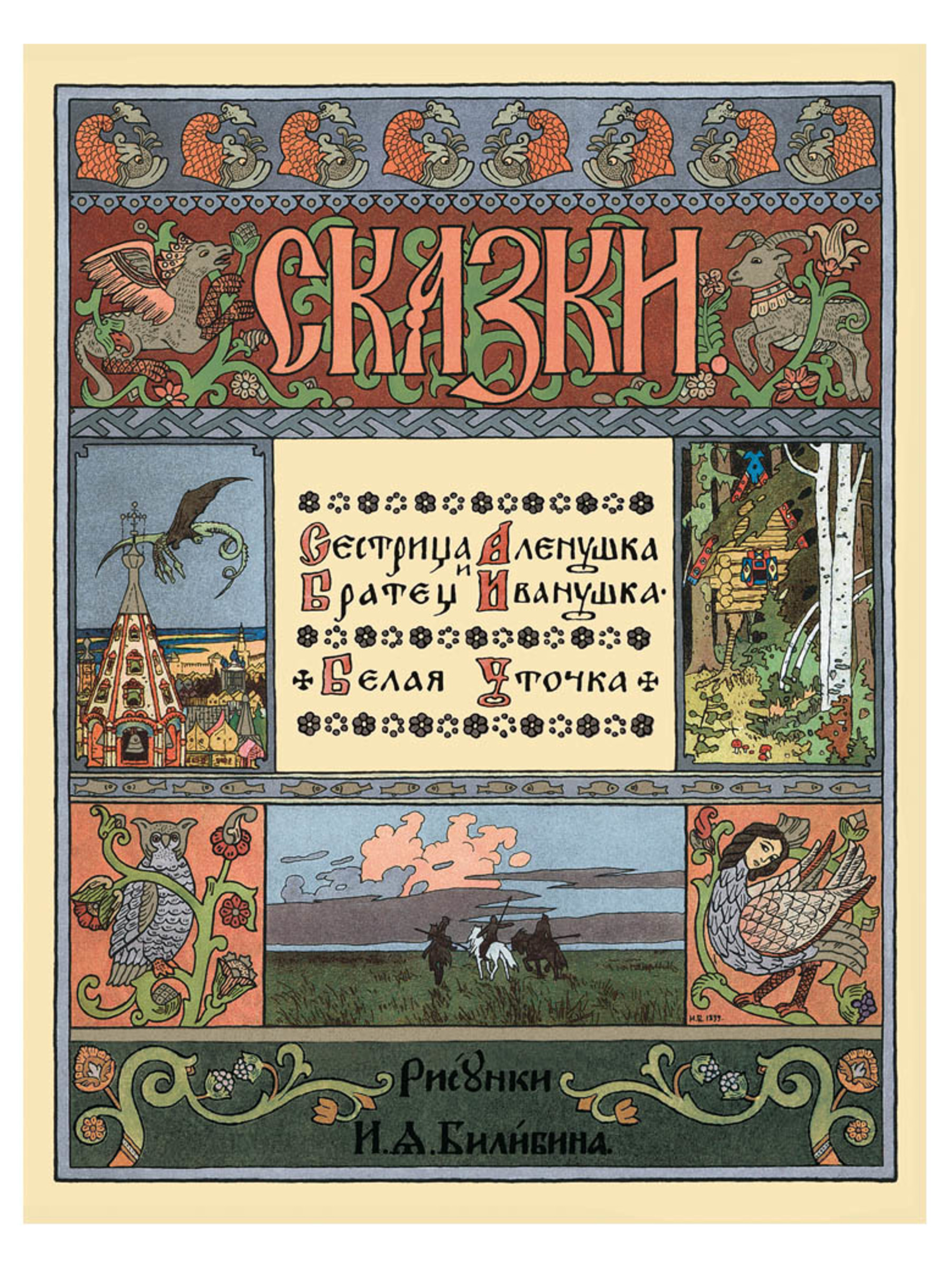 Книга Белый город Сестрица Аленушка и братец Иванушка Белая уточка - фото 1