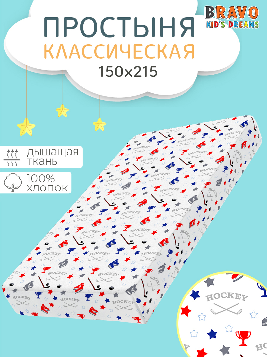 Простыня BRAVO kids dreams Хоккей 150 x 215 см 1 шт. - фото 1
