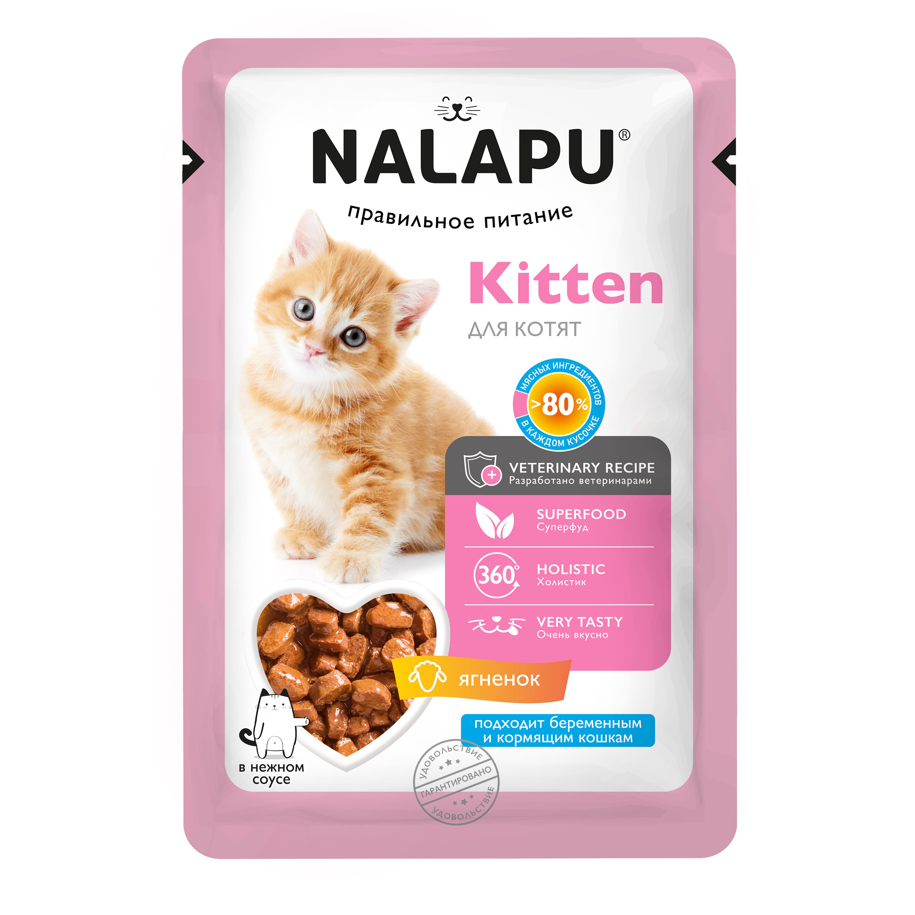 Корм для котят NALAPU Kitten с ягненком в нежном соусе 77г - фото 1