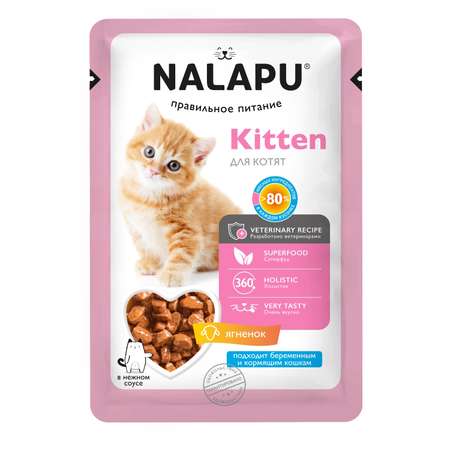 Корм для котят NALAPU Kitten с ягненком в нежном соусе 77г
