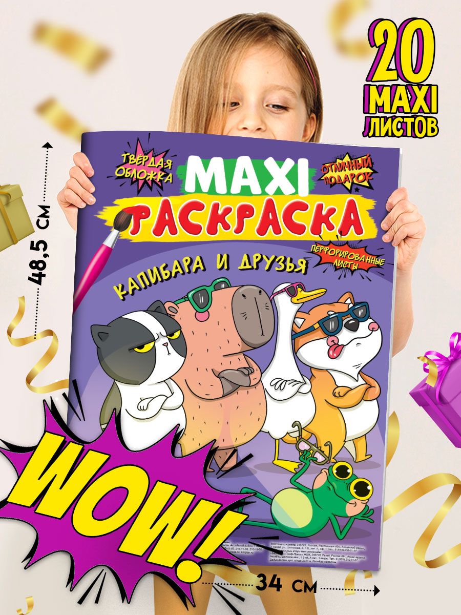 Раскраска Проф-Пресс Макси. Капибара и друзья - фото 2