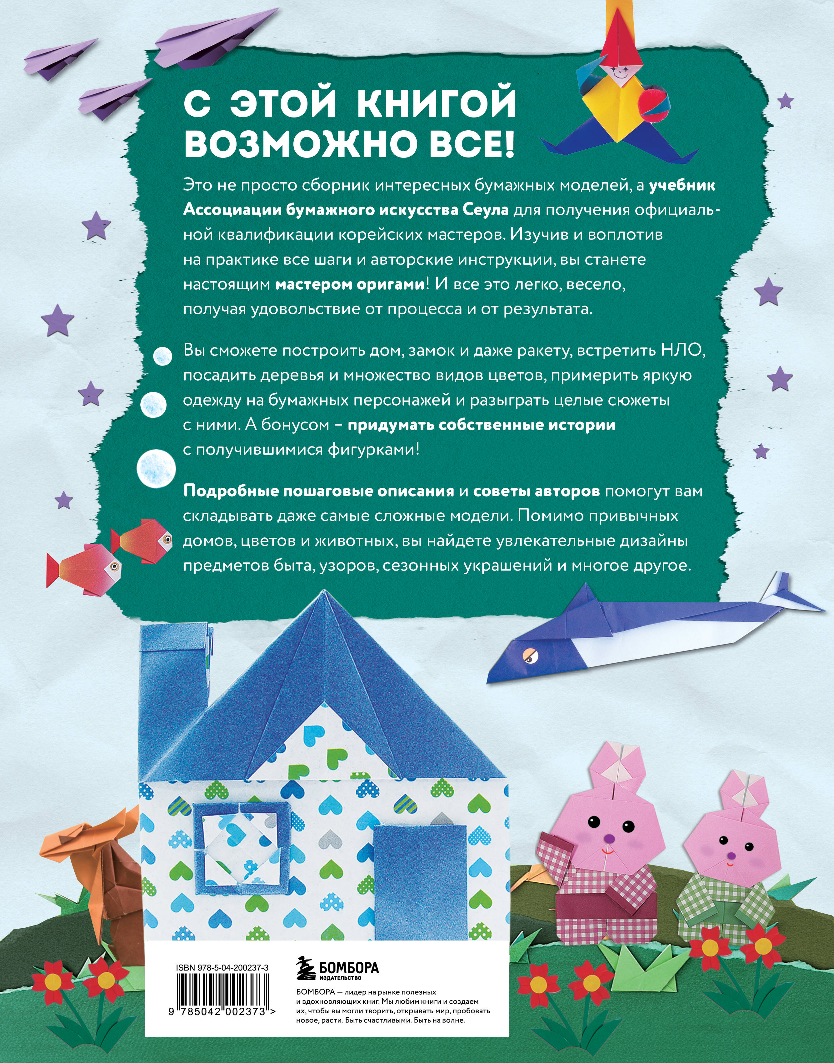 Книга БОМБОРА Корейское оригами. 200 моделей для обучения и развлечения - фото 2