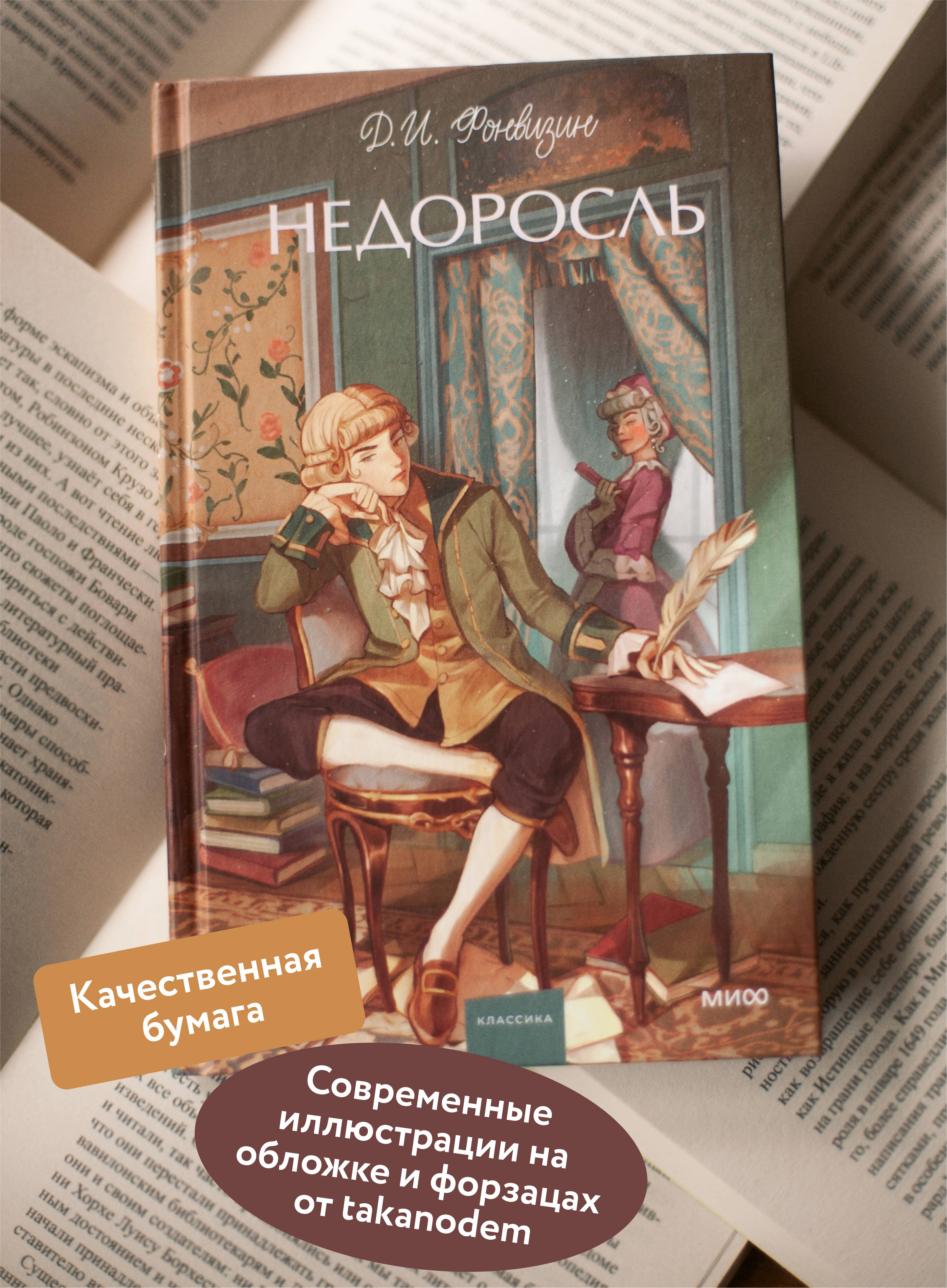Книга МИФ Недоросль. Вечные истории. Young Adult - фото 3