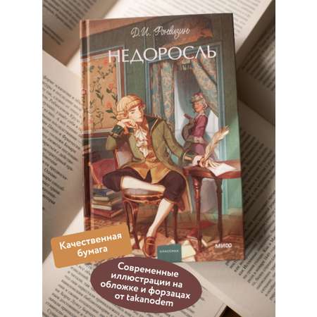 Книга МИФ Недоросль. Вечные истории. Young Adult