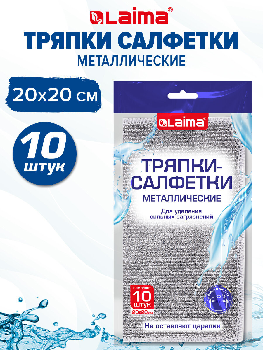 Тряпка скрабер Лайма для мытья посуды кухонная металлическая набор 10 штук - фото 1