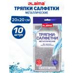 Тряпка скрабер Лайма для мытья посуды кухонная металлическая набор 10 штук