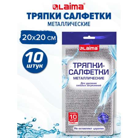 Тряпка скрабер Лайма для мытья посуды кухонная металлическая набор 10 штук